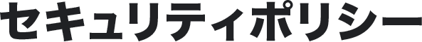 セキュリティポリシー