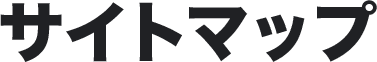 サイトマップ