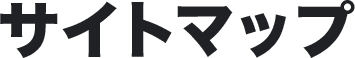 サイトマップ