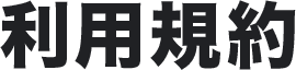 利用規約