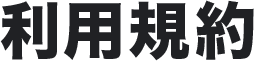 利用規約