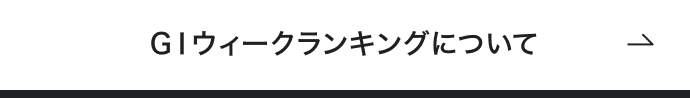 GⅠウィークランキングについて