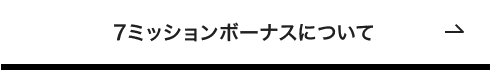 7ミッションボーナスについて