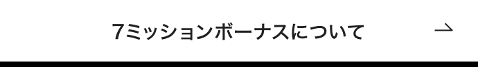 7ミッションボーナスについて