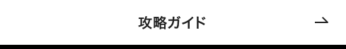 攻略ガイド