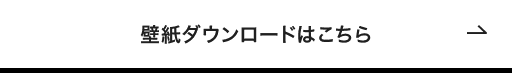 壁紙ダウンロードはこちら