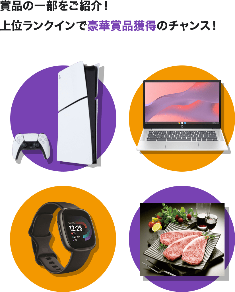 賞品の一部をご紹介！ 上位ランクインで 豪華賞品獲得のチャンス！