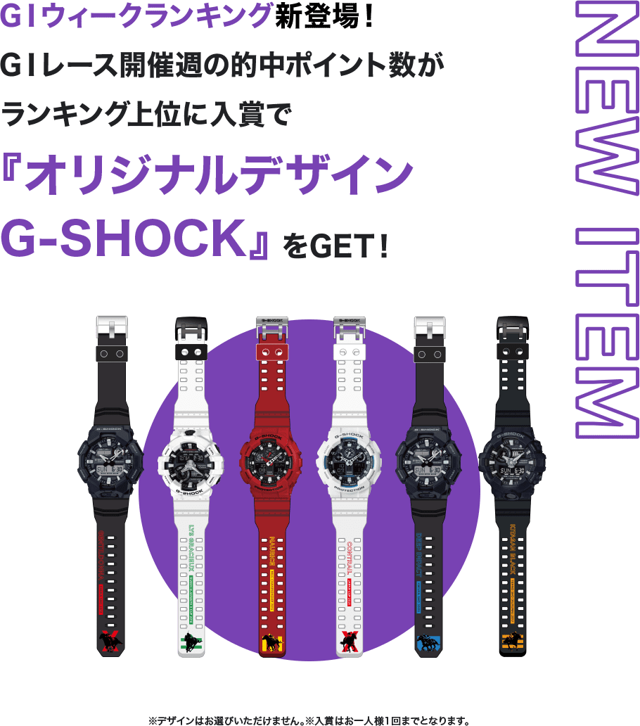 NEW ITEM GⅠウィークランキング新登場！GⅠレース開催週の的中ポイント数がランキング上位に入賞で『オリジナルデザインG-SHOCK』をGET！※デザインはお選びいただけません。※入賞はお一人様1回までとなります。