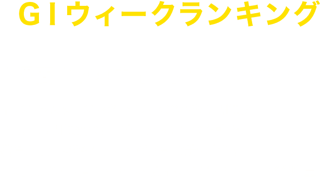 GⅠウィークランキング １週間の的中ポイントで争う短期決戦！ オッズ・マスターズ・グランプリ2025秋の開催期間中、GⅠレース開催週の的中ポイントのみの合計で獲得ポイント数をランキング形式で競い合う！ランキング上位入賞者にはオリジナルG-SHOCKを贈呈