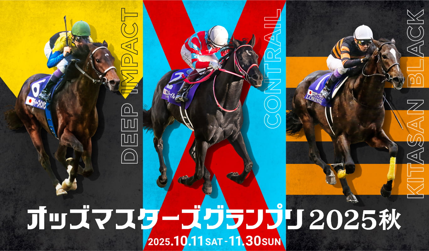 JRA オッズマスターズグランプリ2025秋