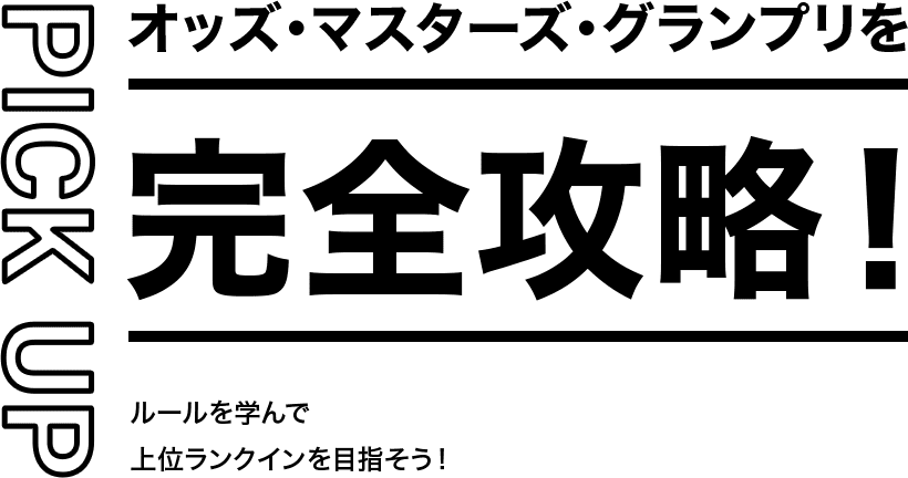 PICK UP オッズ・マスターズ・グランプリ を完全攻略！ ルールを学んで上位ランクインを目指そう！