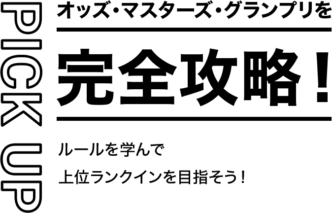PICK UP オッズ・マスターズ・グランプリ を完全攻略！ ルールを学んで上位ランクインを目指そう！